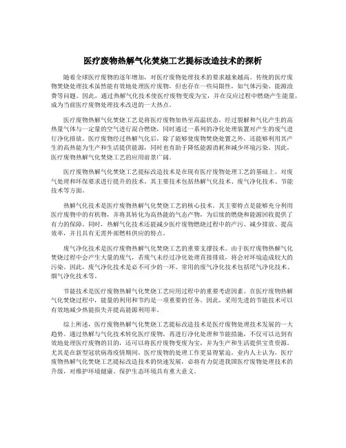 医疗废物热解气化焚烧工艺提标改造技术的探析