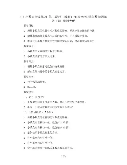 3.2小数点搬家练习 第二课时(教案)2023-2024学年数学四年级下册 北师大版