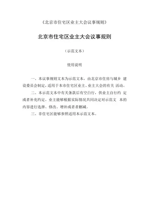 北京市住宅区业主大会议事规则