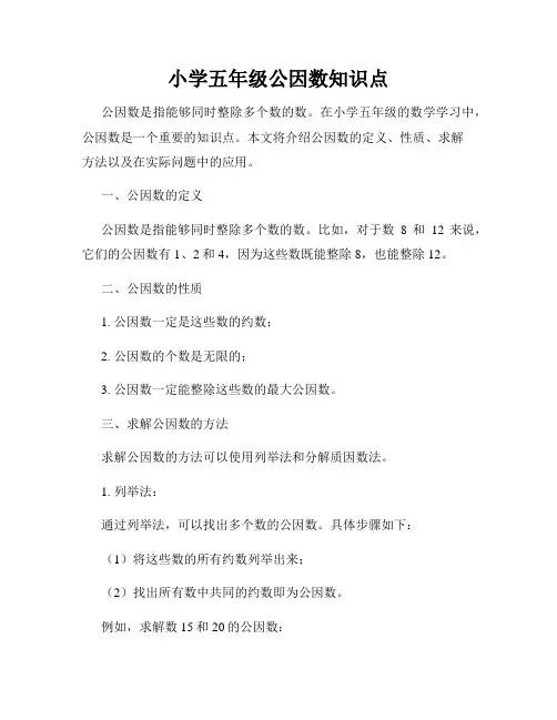 小学五年级公因数知识点