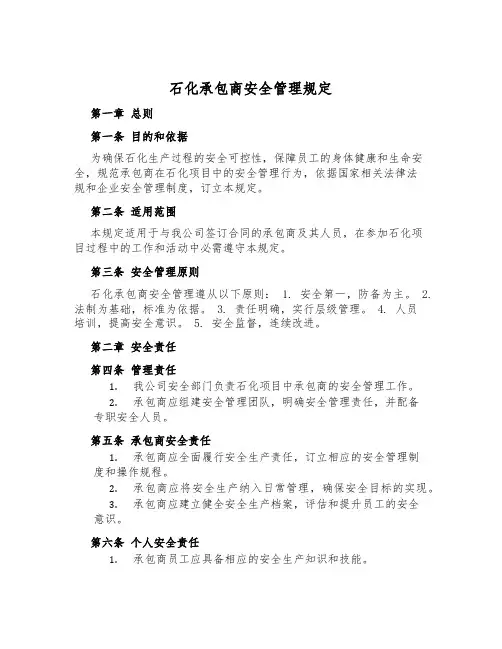 石化承包商安全管理规定