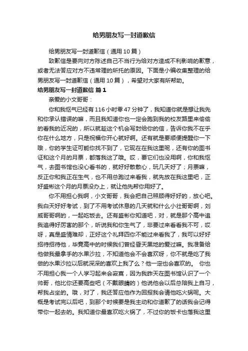 给男朋友写一封道歉信（通用10篇）