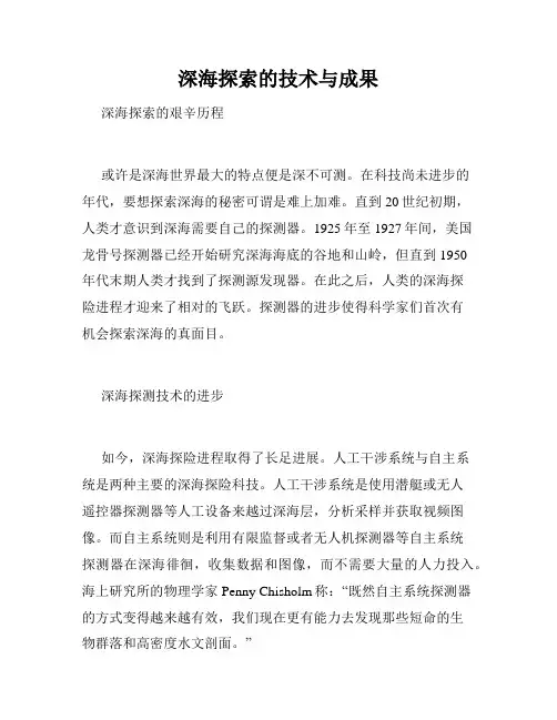 深海探索的技术与成果