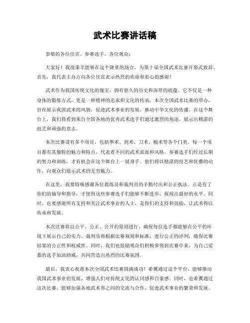 武术比赛讲话稿