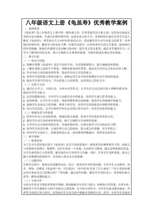 八年级语文上册《龟虽寿》优秀教学案例