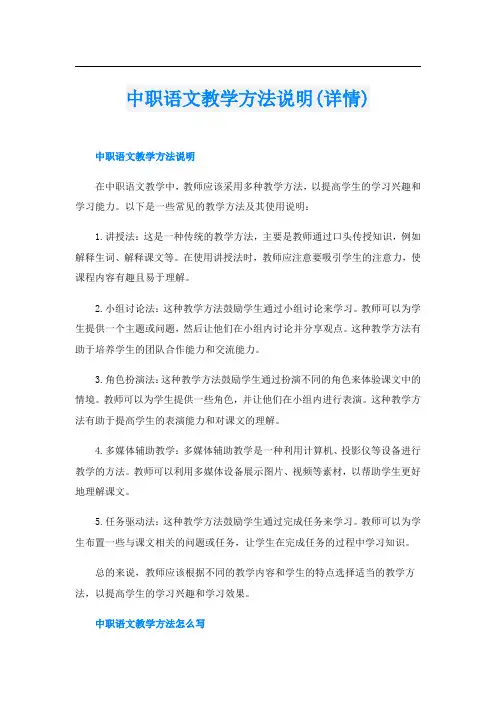 中职语文教学方法说明(详情)