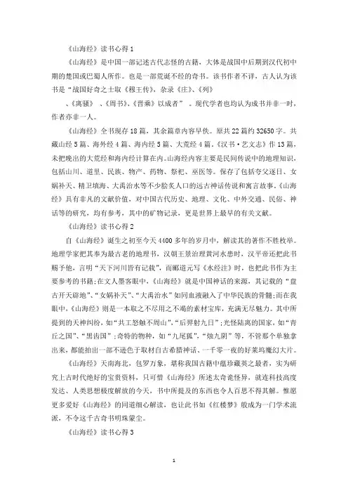 山海经阅读心得范文5篇