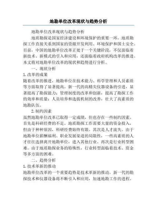 地勘单位改革现状与趋势分析