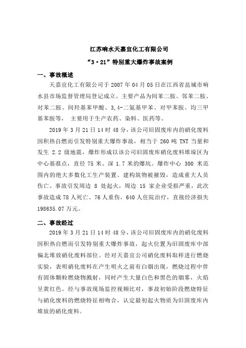 天嘉宜化工有限公司“3·21”特别重大爆炸事故