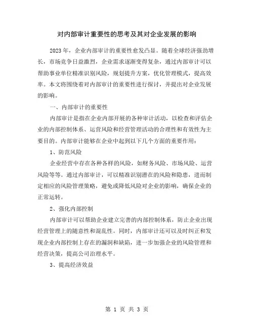 对内部审计重要性的思考及其对企业发展的影响