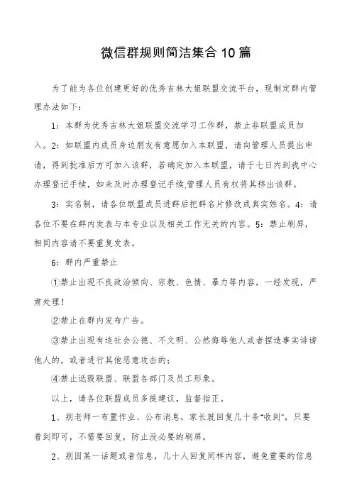 微信群规则简洁集合10篇