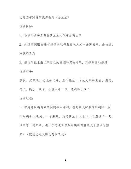 幼儿园中班科学优秀教案《分豆豆》