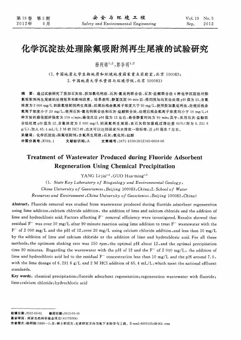 化学沉淀法处理除氟吸附剂再生尾液的试验研究