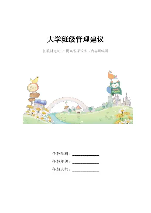 大学班级管理建议4篇
