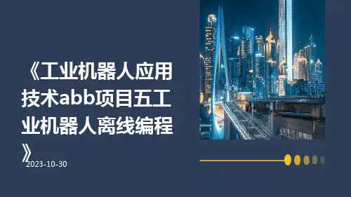 工业机器人应用技术ABB项目五工业机器人离线编程