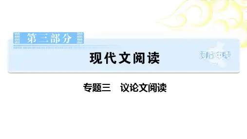 第3部分现代文阅读专题3议论文阅读 课件-河南省2021届中考语文全面系统专项复习