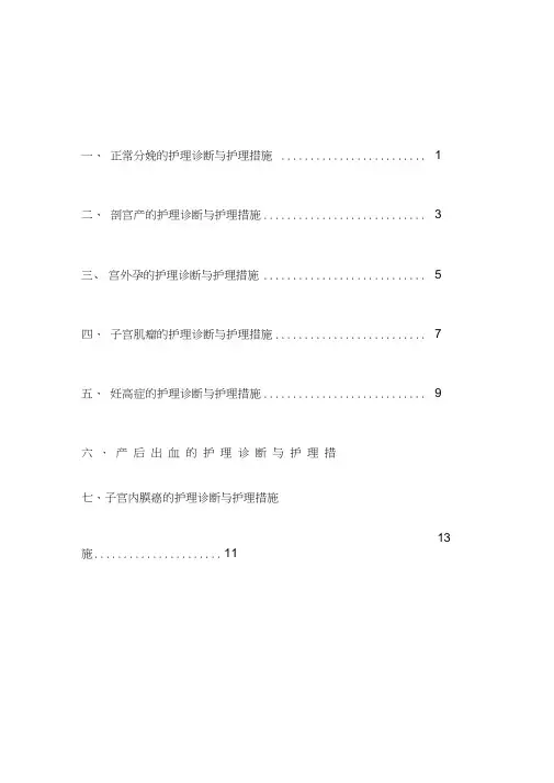 妇产科护理诊断和护理要求措施新