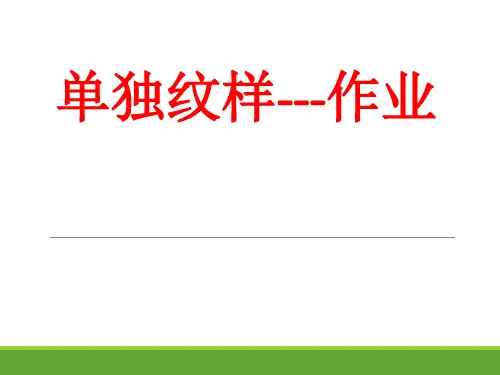 3-二方连续图案设计