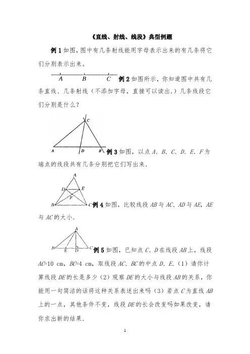 《直线、射线、线段》典型例题