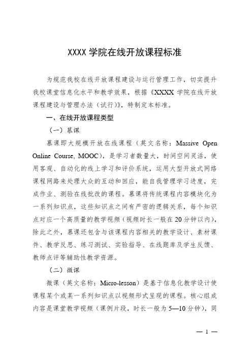 大学学院在线开放课程标准