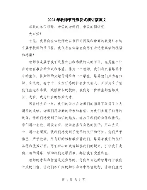 2024年教师节升旗仪式演讲稿范文