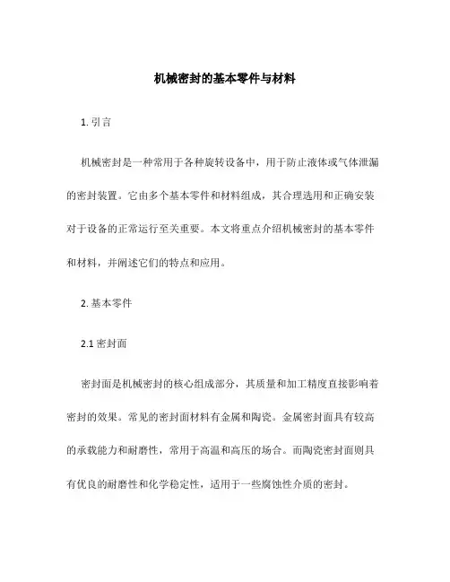 机械密封的基本零件与材料