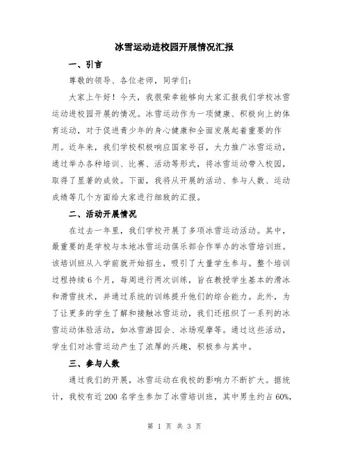 冰雪运动进校园开展情况汇报