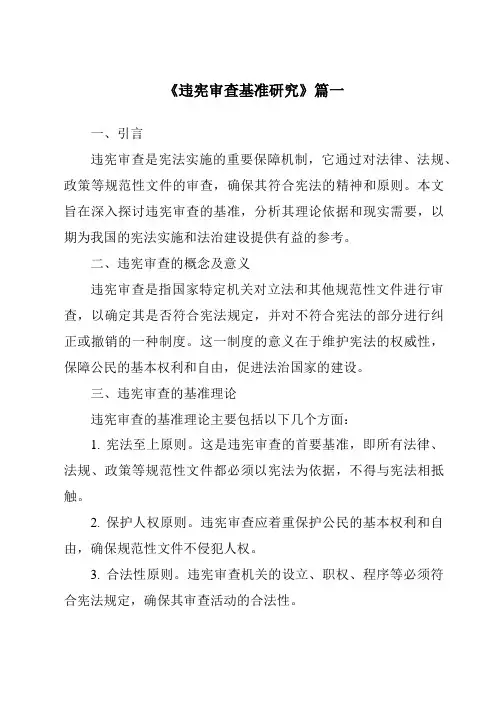 《违宪审查基准研究》范文