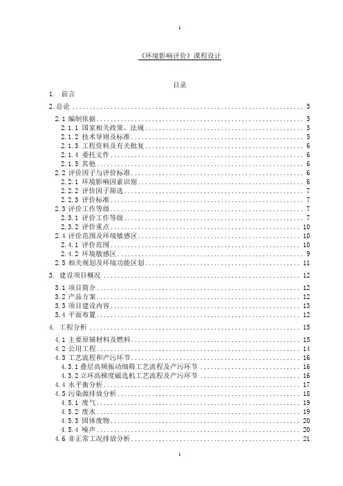《环境影响评价》课程设计