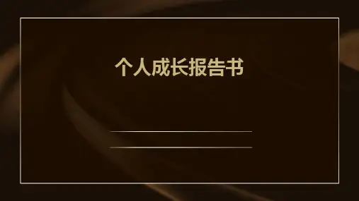 《个人成长报告书》课件