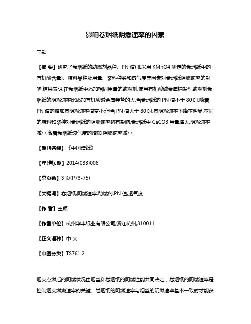 影响卷烟纸阴燃速率的因素