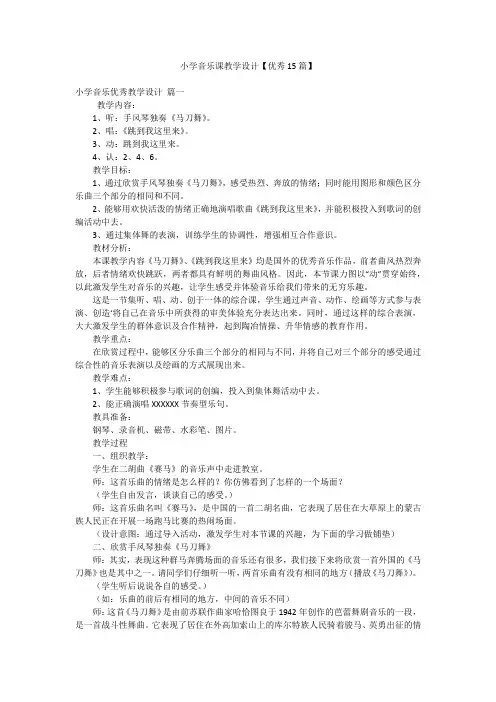 小学音乐课教学设计【优秀15篇】