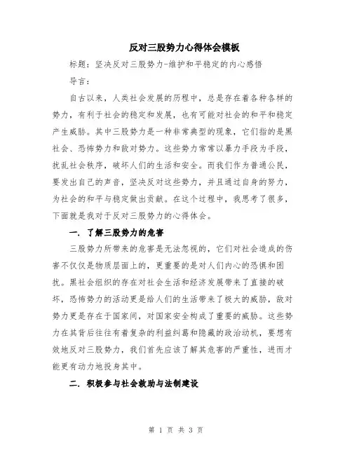 反对三股势力心得体会模板