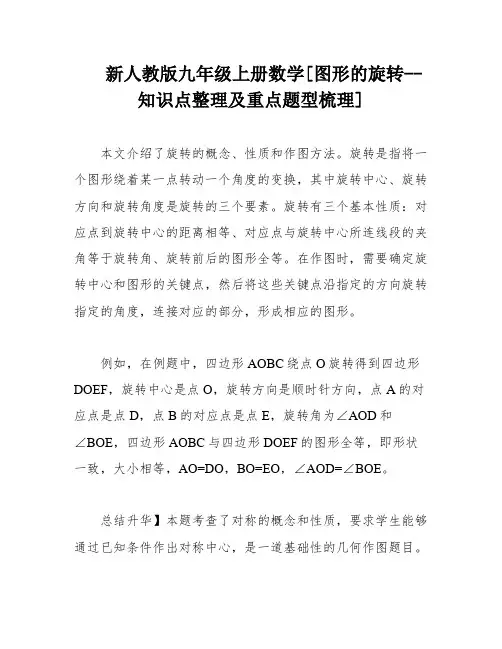 新人教版九年级上册数学[图形的旋转--知识点整理及重点题型梳理]