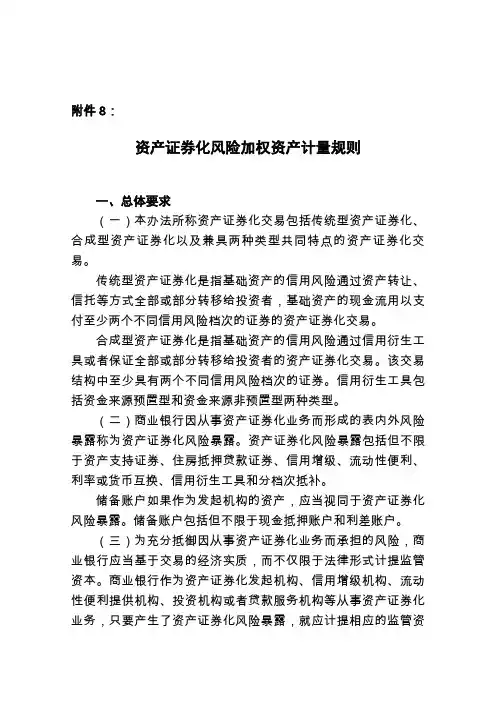 资产证券化风险加权资产计量规则
