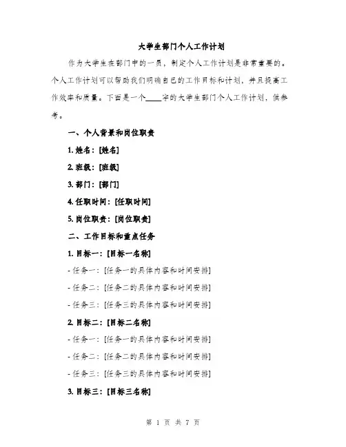 大学生部门个人工作计划（二篇）