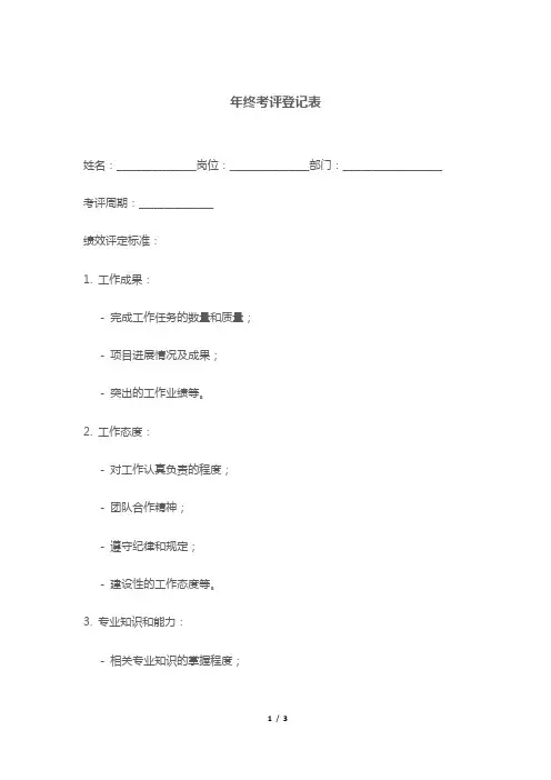 年终考评登记表