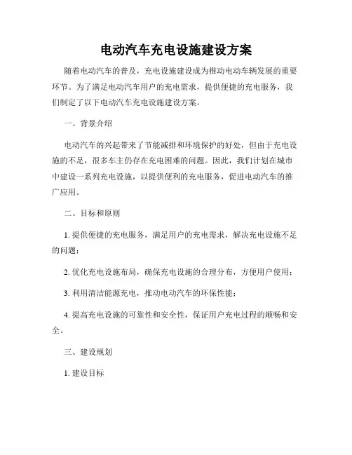 电动汽车充电设施建设方案