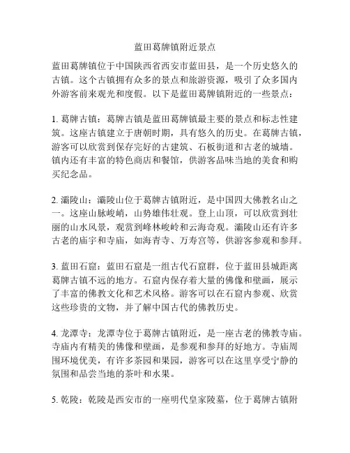 蓝田葛牌镇附近景点