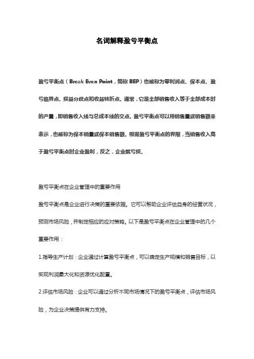 名词解释盈亏平衡点