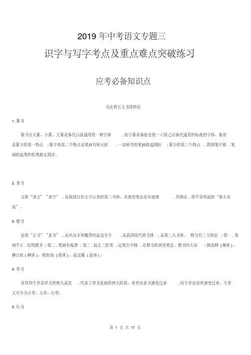 2020年中考语文总复习------识字与写字考点及重点难点突破练习(含答案)