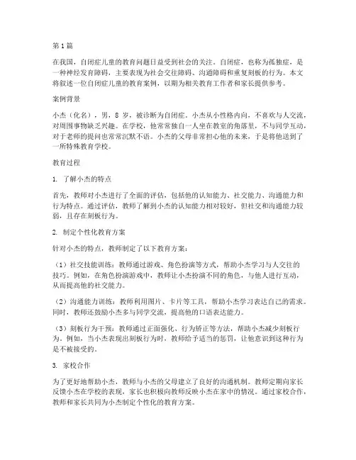 自闭症儿童教育案例叙述(3篇)