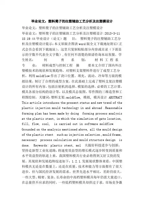毕业论文：塑料凳子的注塑辅助工艺分析及注塑模设计
