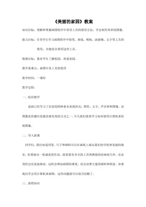 美丽的家园