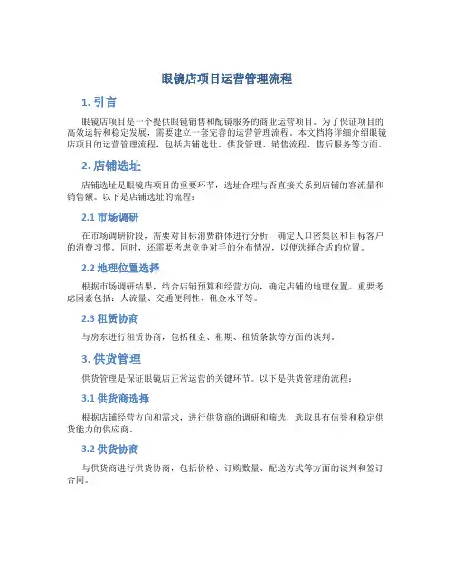 眼镜店项目运营管理流程