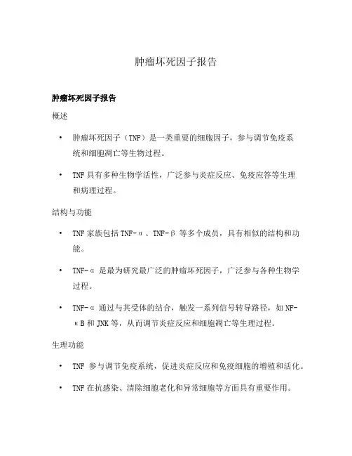 肿瘤坏死因子报告