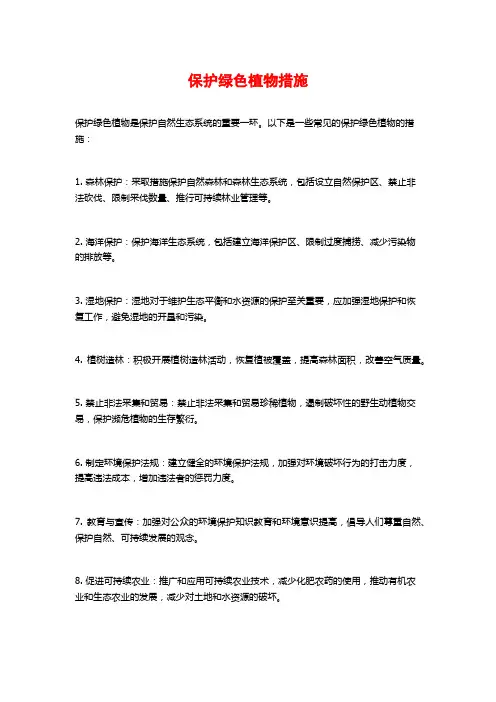 保护绿色植物措施