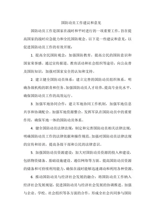 国防动员工作建议和意见