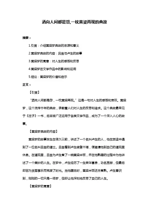 洒向人间都是怨,一枕黄粱再现的典故