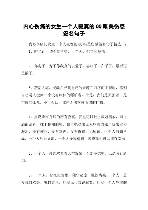 内心伤痛的女生一个人寂寞的QQ唯美伤感签名句子